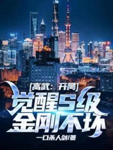 Высокий уровень: Пробудив Неразрушимое Тело Ваджры S-класса в начале