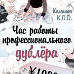 Час работы профессионального дублёра ¥100000 Час работы профессионального дублёра ¥100000