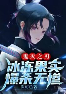 Убийца демонов: Ледяной Фрукт взрывается