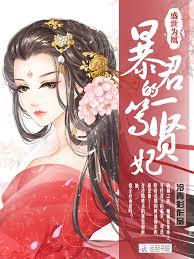 Золотой век Феникса: Первоклассная Добродетельная Имперская наложница Тирана