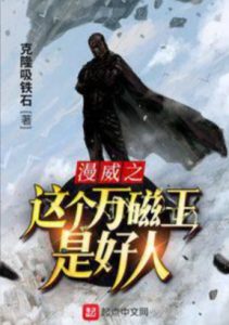 Магнето - хороший парень