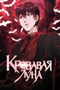 С тех пор как взошла Красная Луна