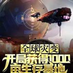 Глобальная Катастрофа: Начало с Базы Выживания на 1000 Акров