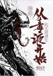 Марвел: Бесконечная эволюция, начиная с Венома