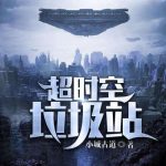 Галактическая мусорная станция