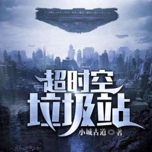 Галактическая мусорная станция