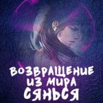 Возвращение из мира Сянься