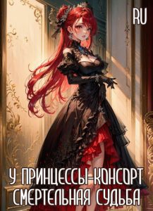 У Принцессы-Консорт Смертельная Судьба