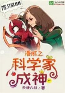 Марвел: от Ученого к Богу