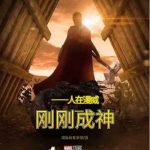 Я в Марвел: Всего лишь стал Богом