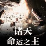 Повелитель судьбы небес