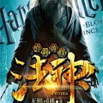 Бог закона Гарри Поттера Бог закона Гарри Поттера