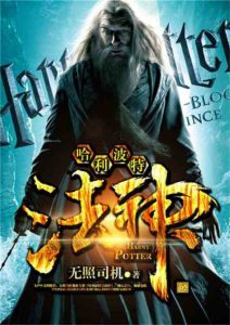 Бог закона Гарри Поттера