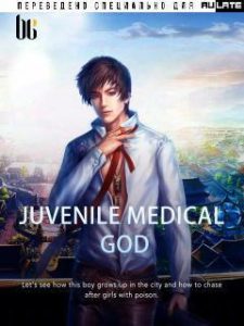 Молодой Бог Медицины