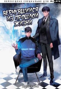 Человек из прошлой жизни
