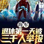 Ван Пис: В первый день выхода на пенсию обо мне сообщили 3000 человек. Ван Пис: В первый день выхода на пенсию обо мне сообщили 3000 человек.