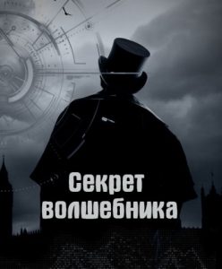 Секрет волшебника