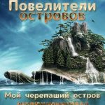 Повелители островов: Мой черепаший остров эволюционировал