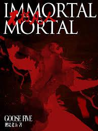 Бессмертный Смертный