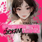 Второстепенная героиня сбежала с булочкой Второстепенная героиня сбежала с булочкой