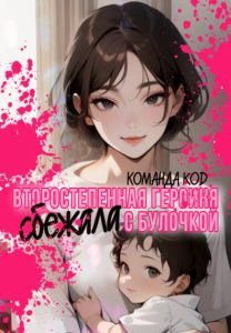 Второстепенная героиня сбежала с булочкой