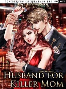 Муж для мамы-убийцы