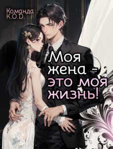 В которой система мучает главных героев: моя жена — это моя жизнь!