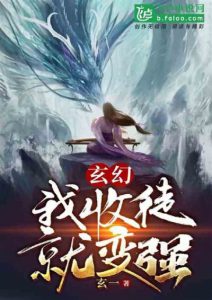 Я Принимаю Учеников и Становлюсь Сильнее!