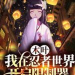 Коноха: Ограничители силы ниндзя Коноха: Ограничители силы ниндзя