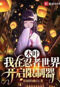 Коноха: Ограничители силы ниндзя