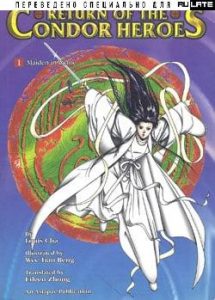 The Return of the Condor Heroes