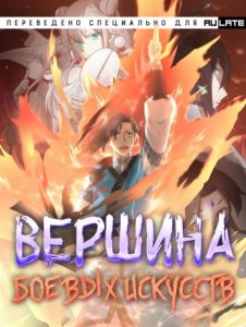 Вершина боевых искусств