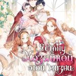 Я стану хозяйкой этой жизни!