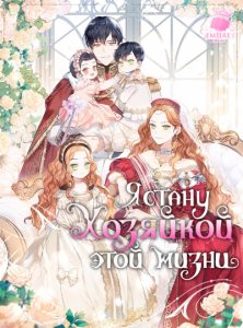 Я стану хозяйкой этой жизни!