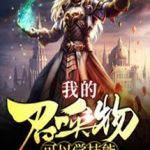 Мой призыв может изучать навыки