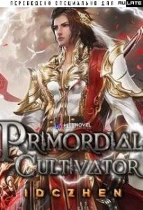 Первобытный культиватор