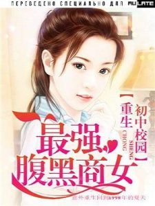 Возрождение в школьном кампусе младших классов: Самая сильная деловая женщина с черным животом