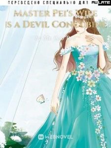 Жена мастера Пэя - наложница дьявола