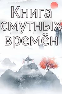 Книга смутных времён
