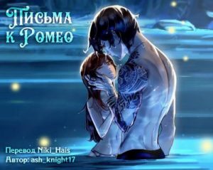 Письма к Ромео.