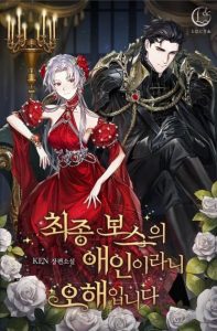 То, что Я Любовница Финального Босса - Недоразумение! It's a Misunderstanding That I'm The Final Boss's Lover