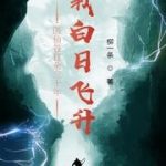 Проведя тридцать лет разнорабочим в Долине Бессмертной Медицины, я вознёсся на небеса