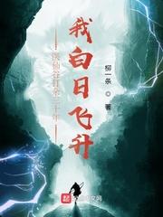 Проведя тридцать лет разнорабочим в Долине Бессмертной Медицины, я вознёсся на небеса