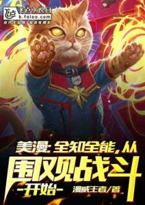 Марвел: Всеведущий и всемогущий, начиная с наблюдения за битвой