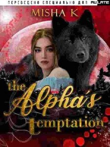 Искушение альфы