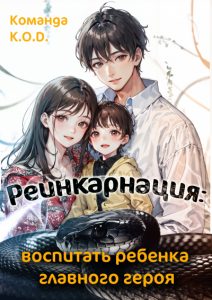 Реинкарнация: воспитать ребенка главного героя