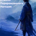 Система Обмена Перерожденного Негодяя Transmigrated Scoundrel's Exchange System