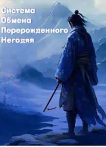 Система Обмена Перерожденного Негодяя Transmigrated Scoundrel's Exchange System