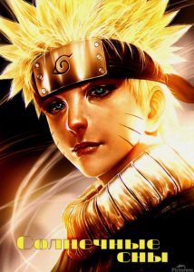 Наруто: Солнечные сны