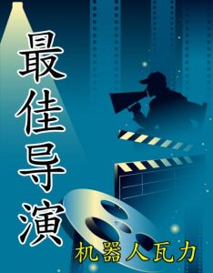 Лучший режиссёр